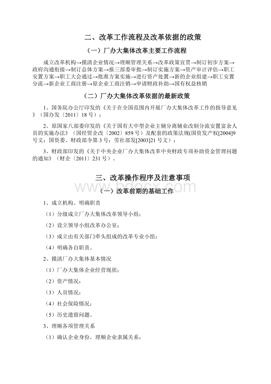 厂办大集体改革操作程序及注意事项详解教学教材Word文档格式.docx_第2页