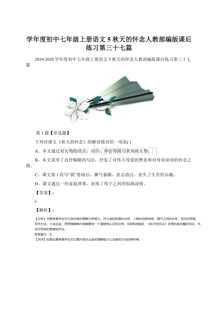 学年度初中七年级上册语文5 秋天的怀念人教部编版课后练习第三十七篇.docx