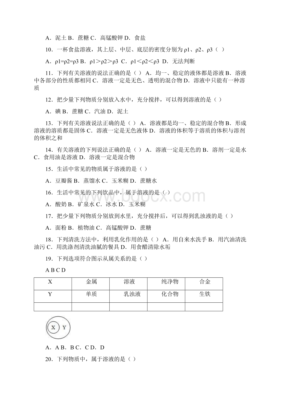 学年人教版九年级化学第九单元第一节《溶液的形成》基础题word版.docx_第2页