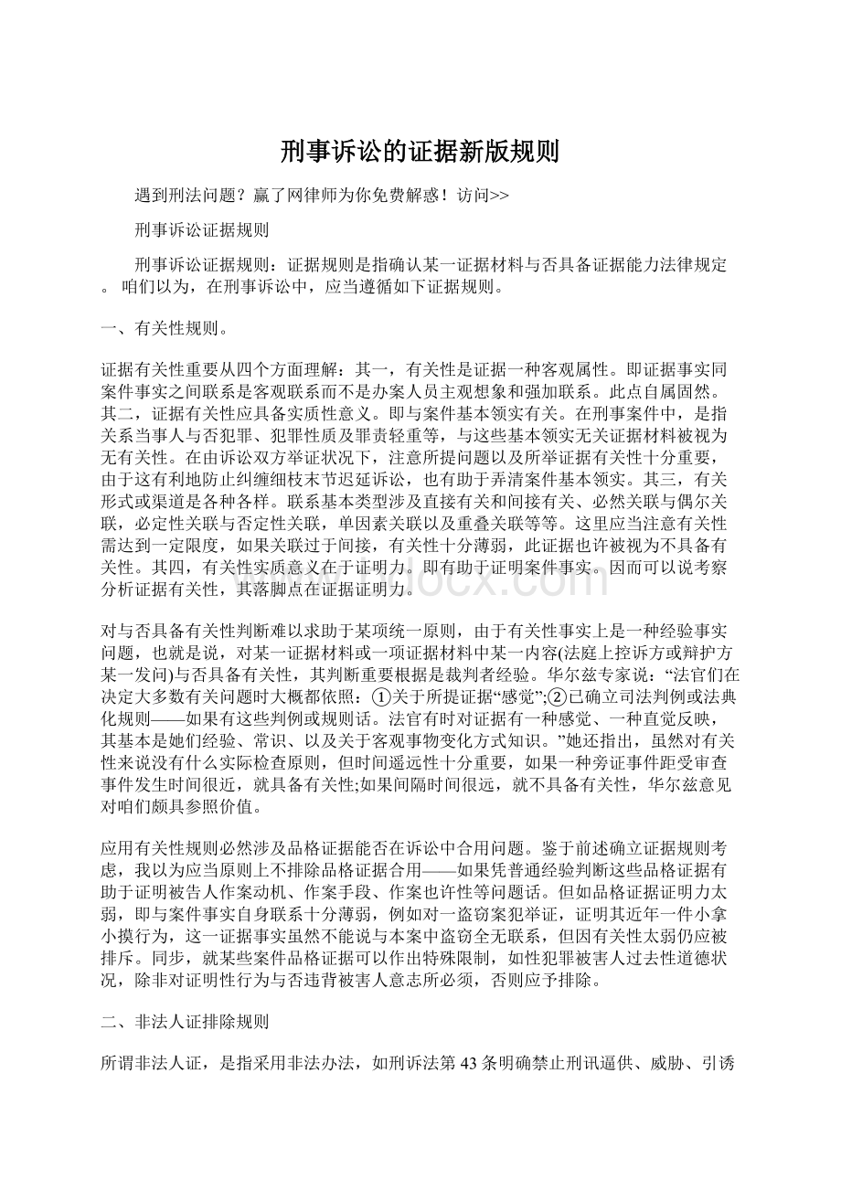 刑事诉讼的证据新版规则Word文档下载推荐.docx_第1页