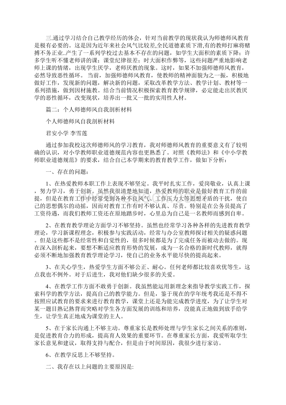 中学教师师德师风剖析材料范文Word文档格式.docx_第3页