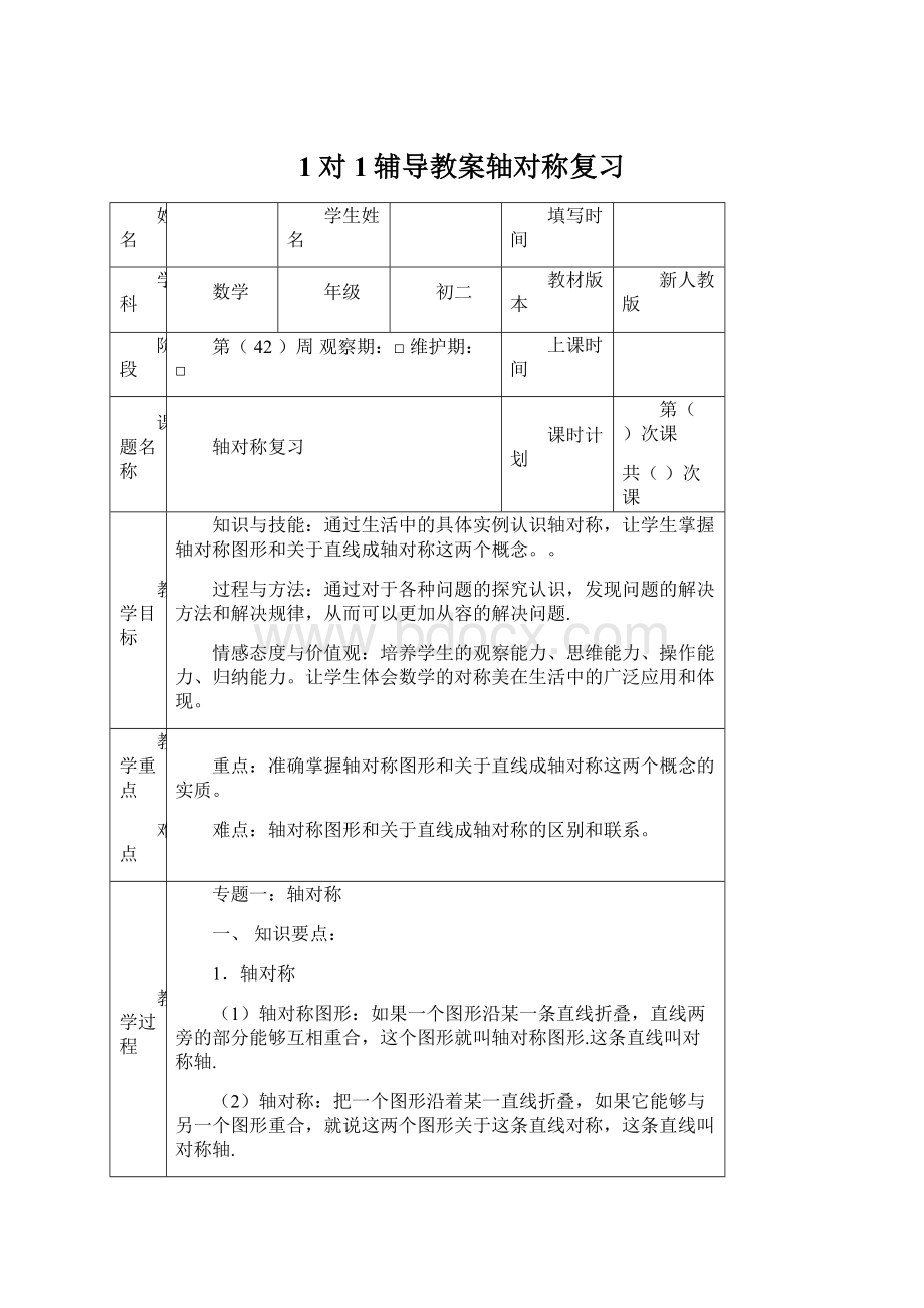 1对1辅导教案轴对称复习文档格式.docx