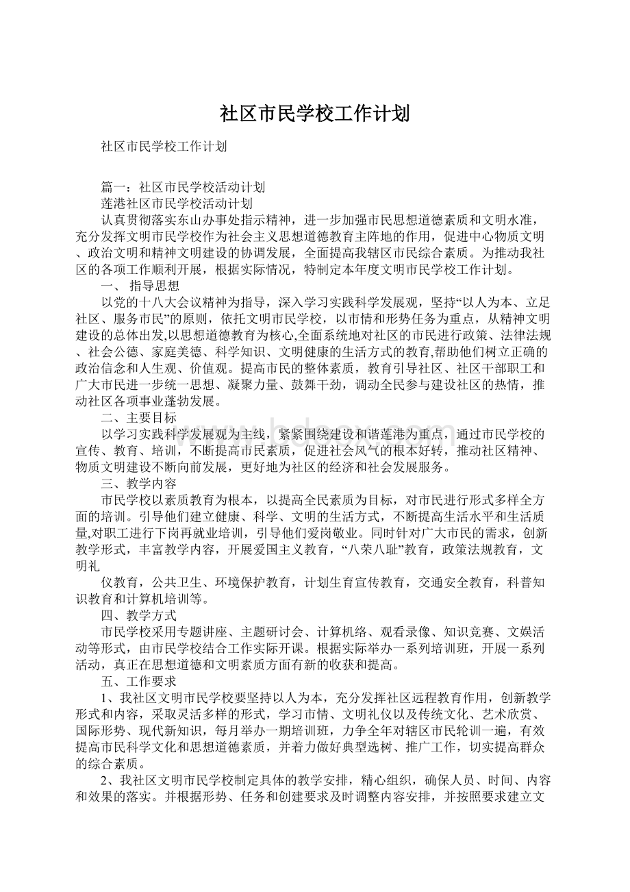 社区市民学校工作计划Word文档格式.docx_第1页