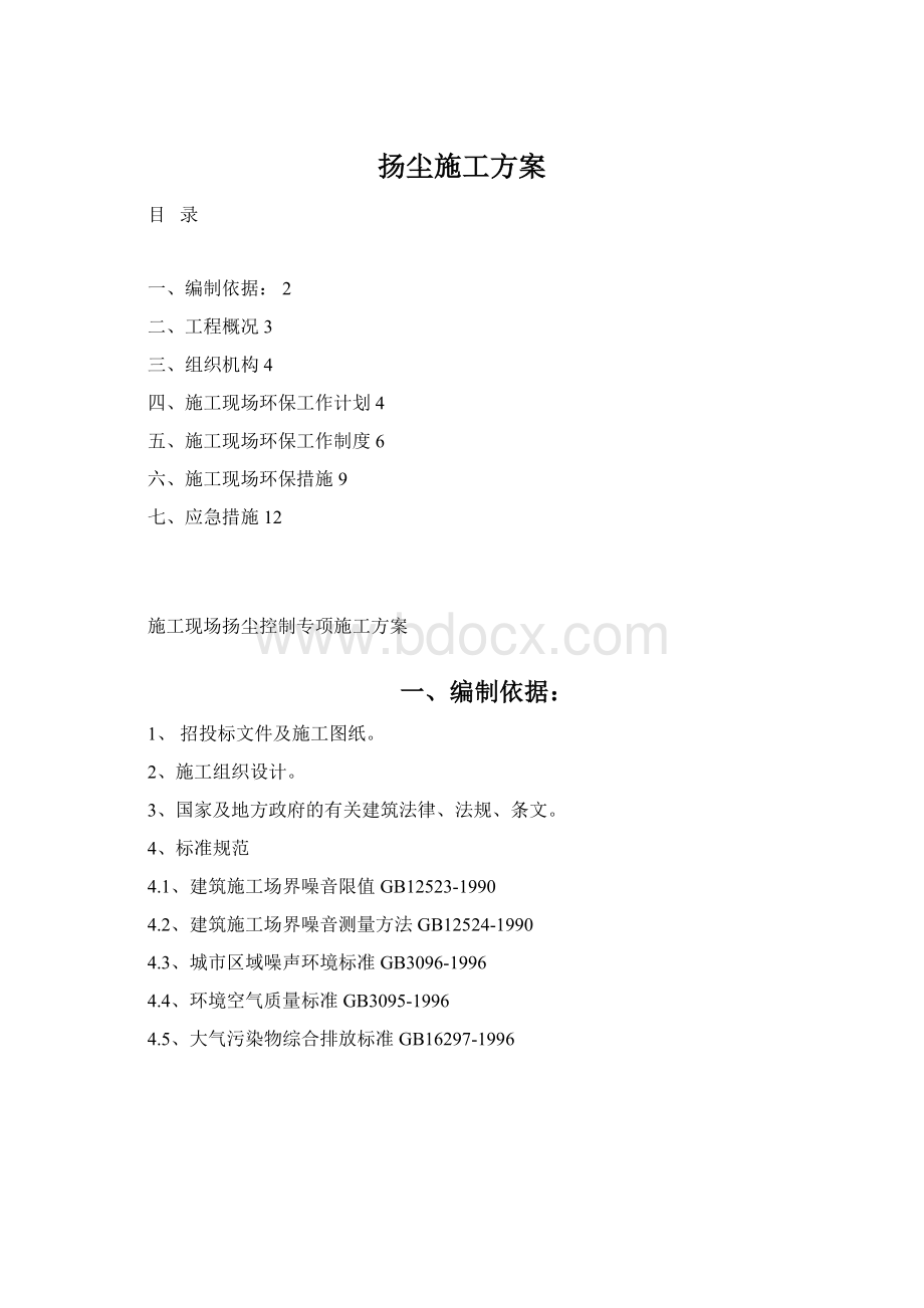 扬尘施工方案Word文档格式.docx_第1页