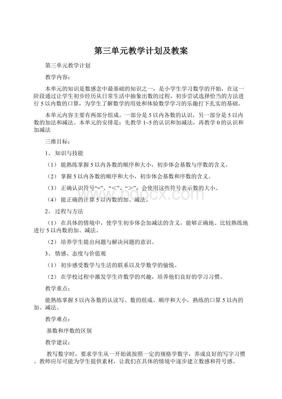 第三单元教学计划及教案Word文档下载推荐.docx