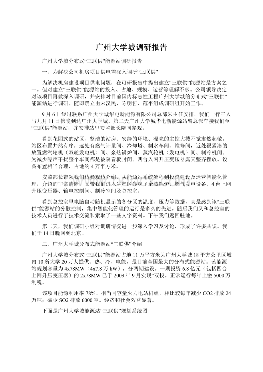 广州大学城调研报告Word下载.docx