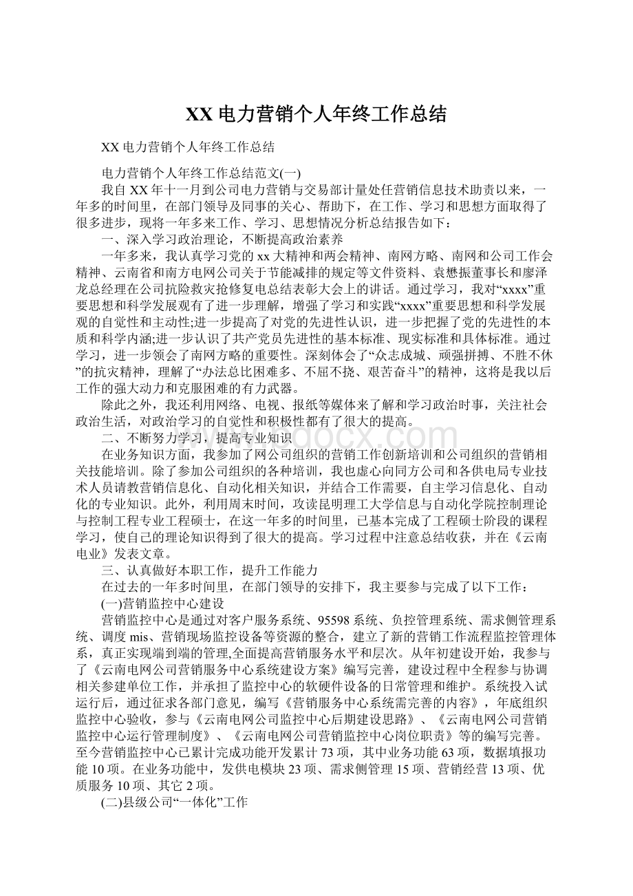 XX电力营销个人年终工作总结文档格式.docx_第1页