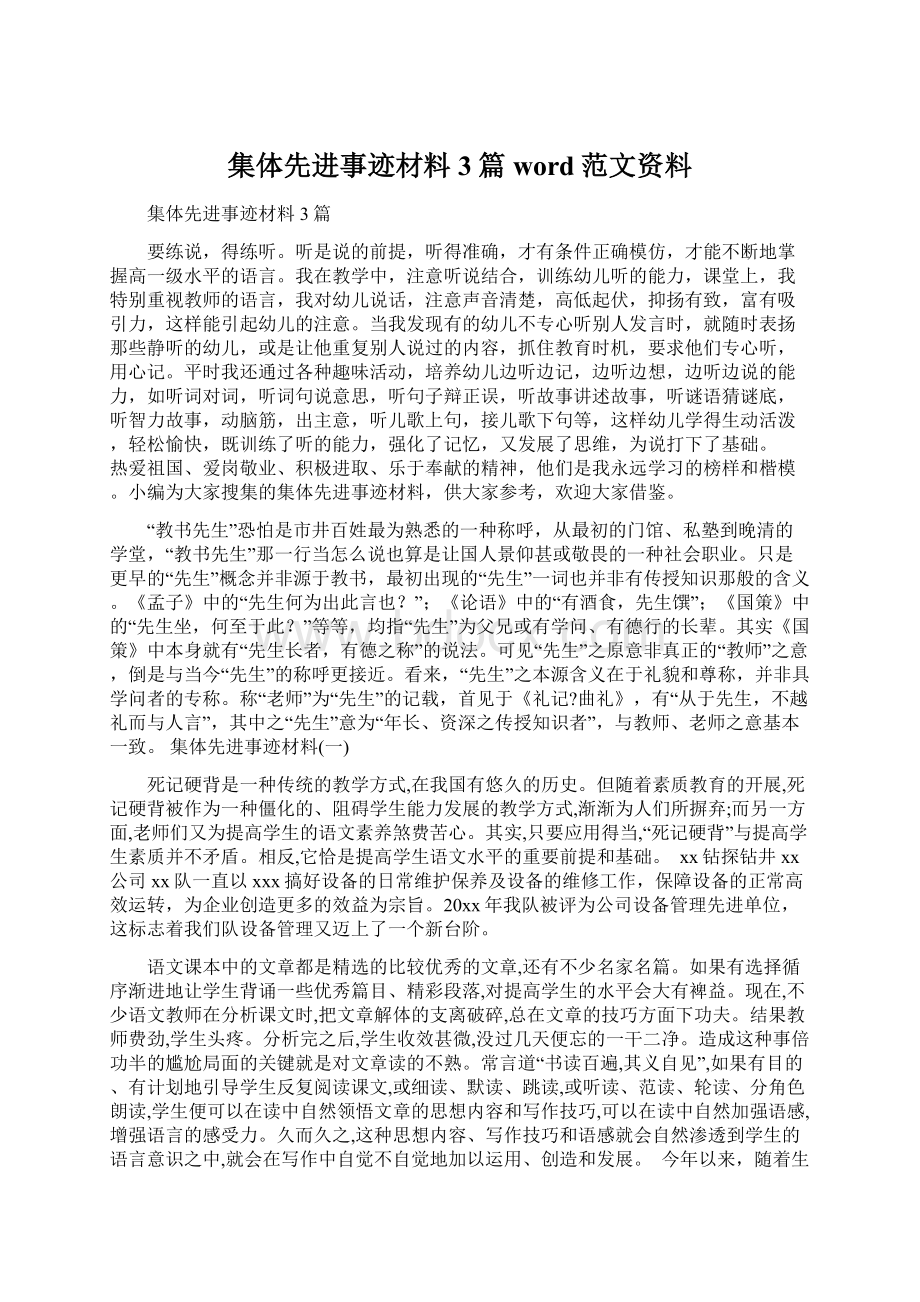 集体先进事迹材料3篇word范文资料Word下载.docx_第1页