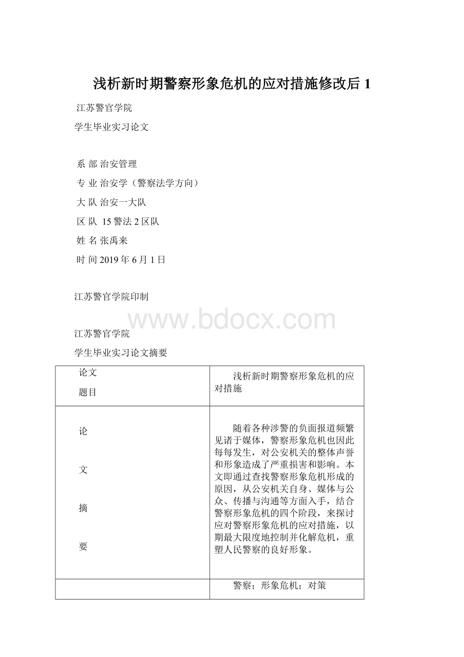 浅析新时期警察形象危机的应对措施修改后1.docx_第1页