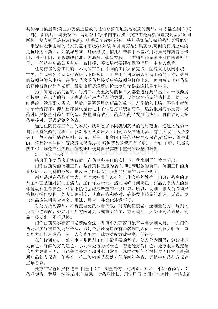 关于药学专业学生进医院社会实践报告范文.docx_第3页