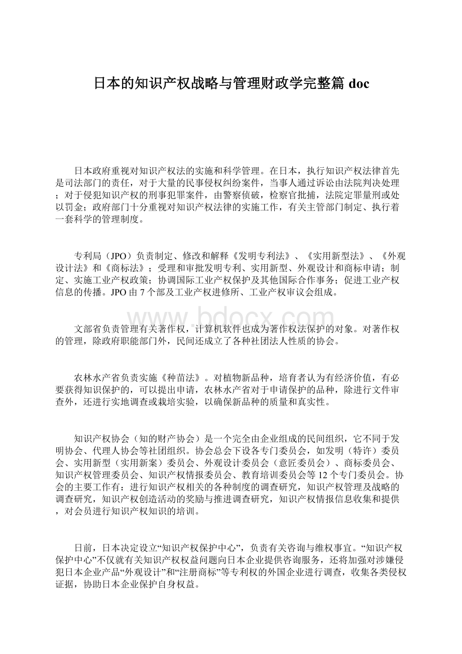 日本的知识产权战略与管理财政学完整篇doc.docx