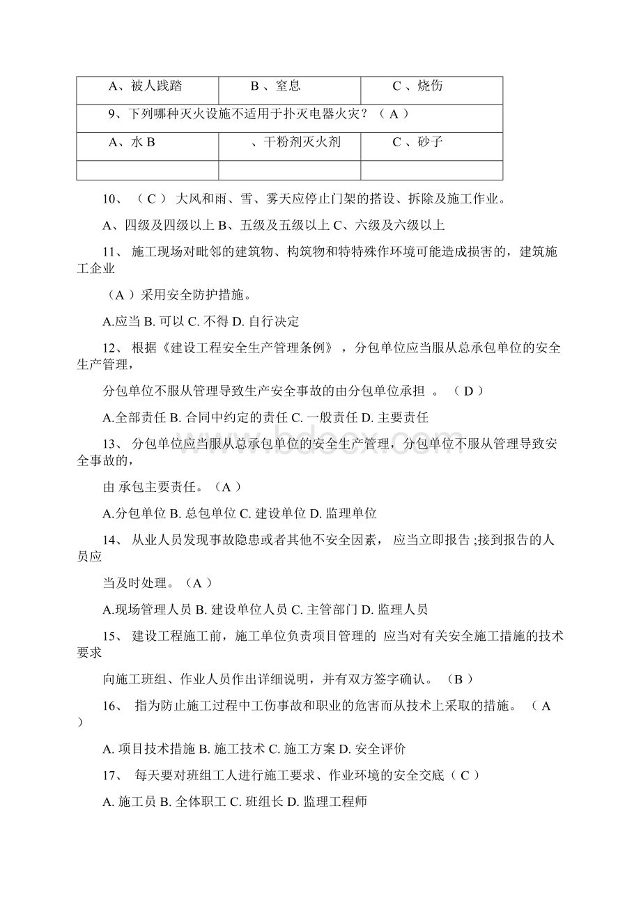 建筑施工企业三类人员继续教育考试题库Word文档下载推荐.docx_第2页