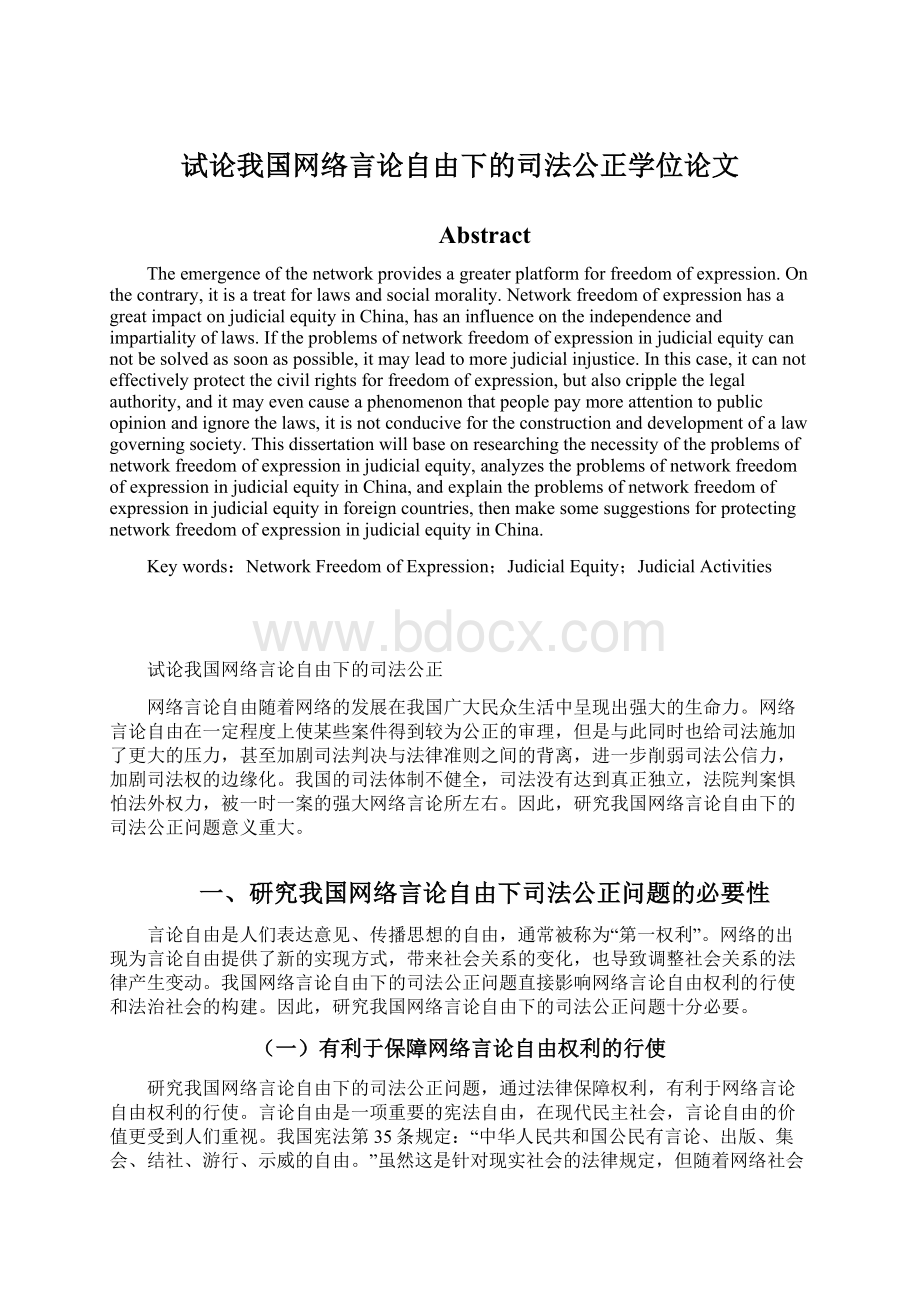 试论我国网络言论自由下的司法公正学位论文.docx