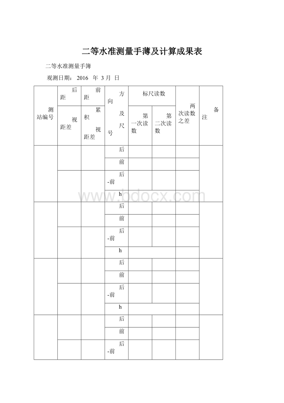 二等水准测量手薄及计算成果表.docx