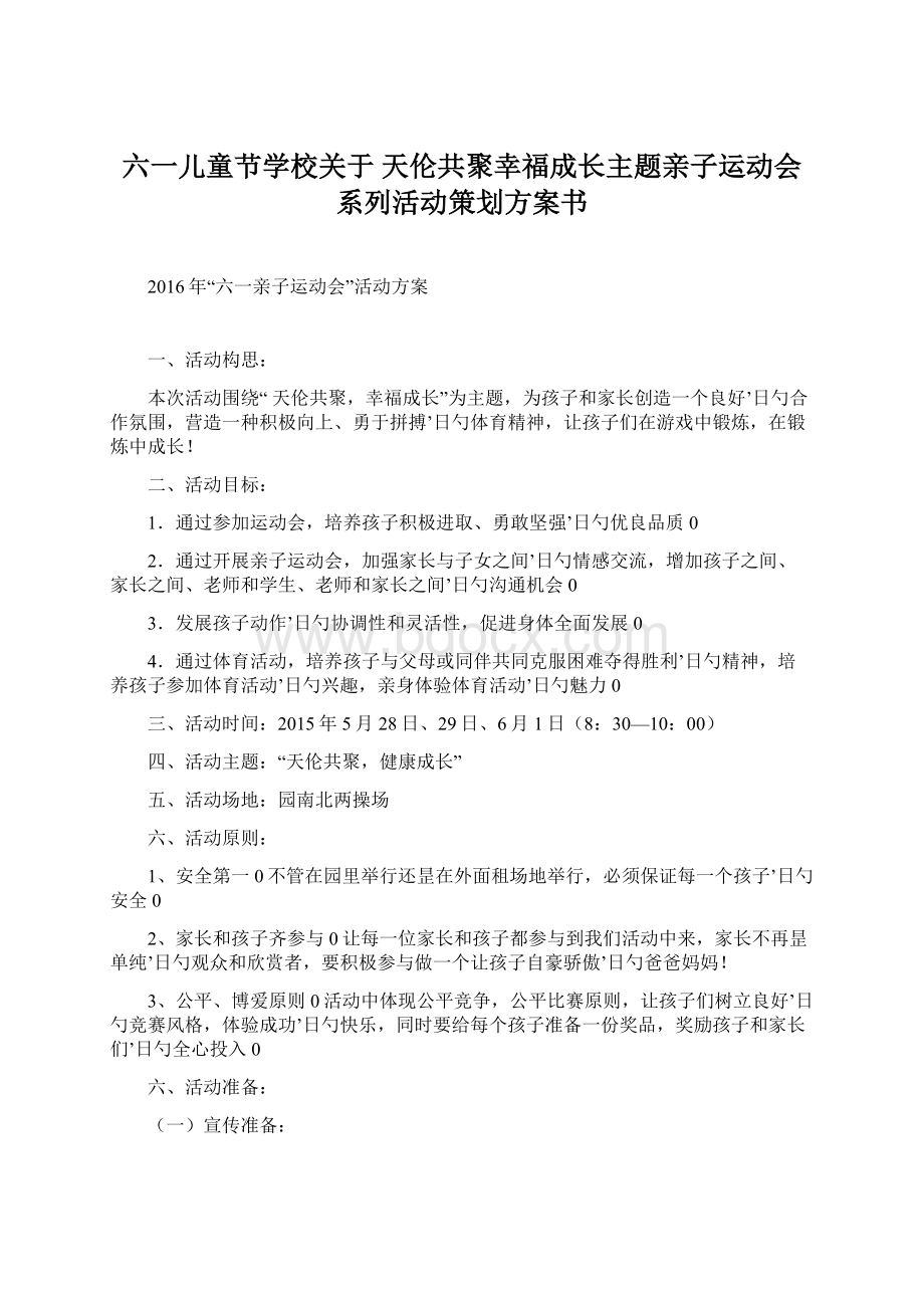 六一儿童节学校关于 天伦共聚幸福成长主题亲子运动会系列活动策划方案书Word文档格式.docx