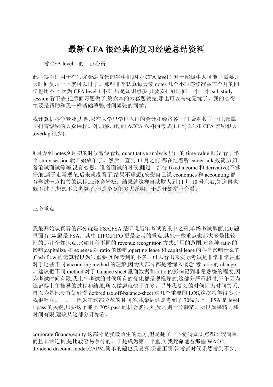 最新CFA很经典的复习经验总结资料文档格式.docx_第1页