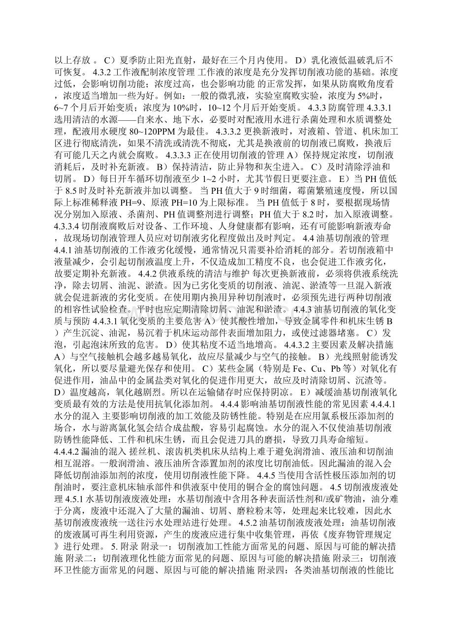 切削液使用管理规范Word文档格式.docx_第2页