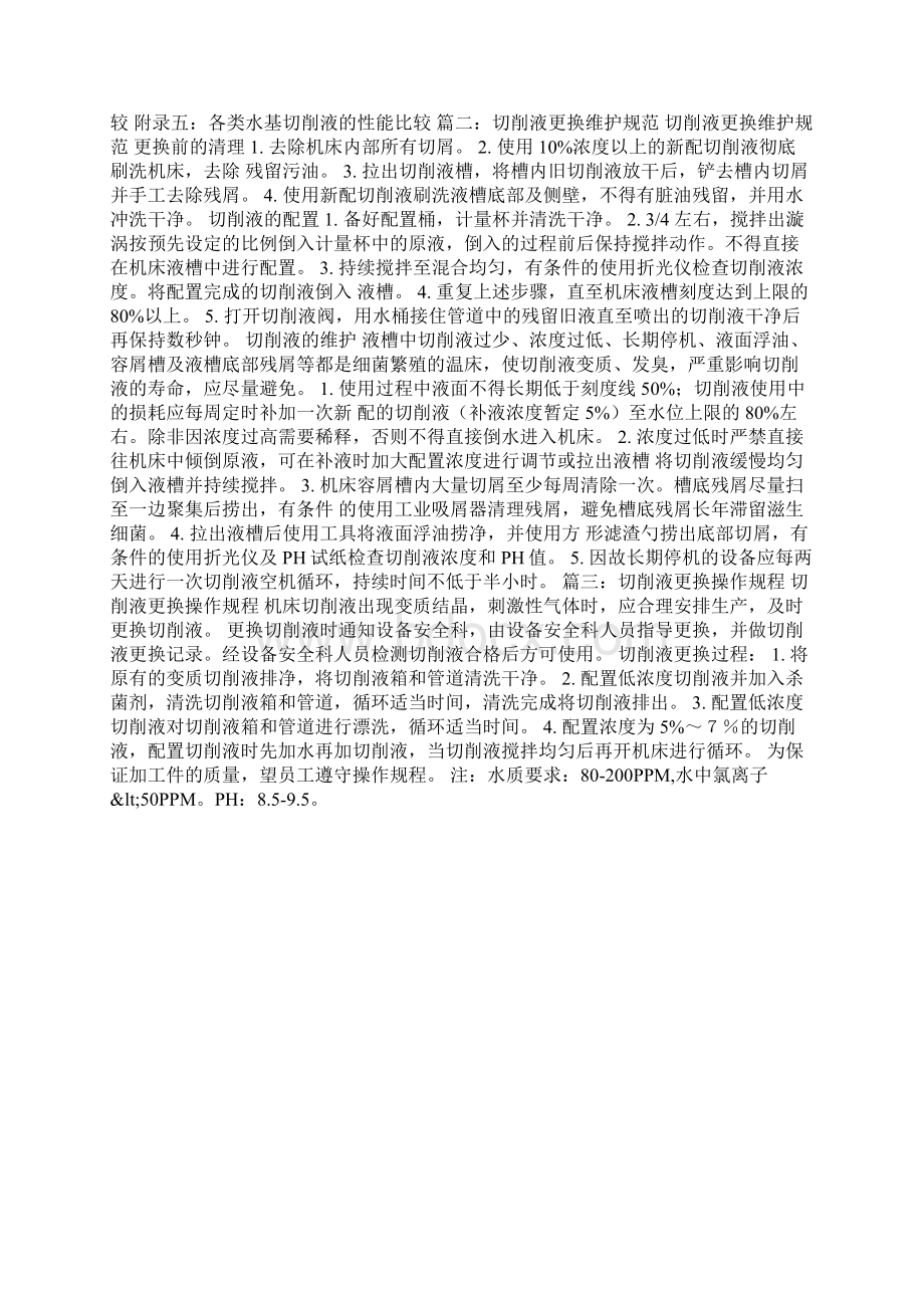 切削液使用管理规范Word文档格式.docx_第3页