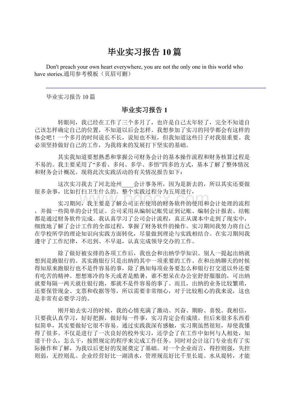 毕业实习报告10篇Word格式文档下载.docx_第1页