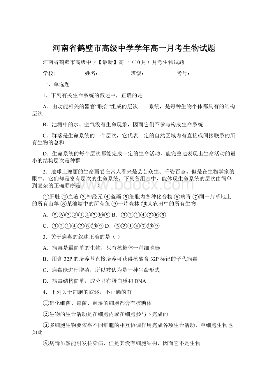 河南省鹤壁市高级中学学年高一月考生物试题.docx_第1页