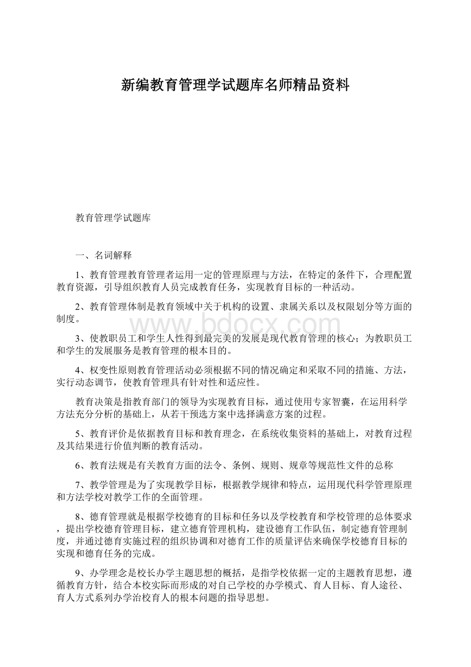 新编教育管理学试题库名师精品资料Word下载.docx_第1页