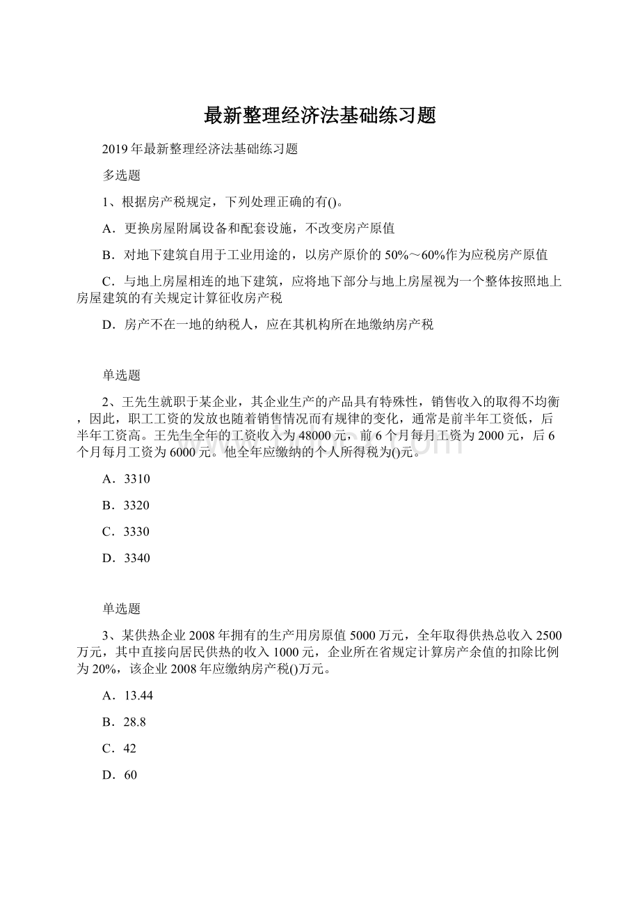 最新整理经济法基础练习题Word格式文档下载.docx_第1页