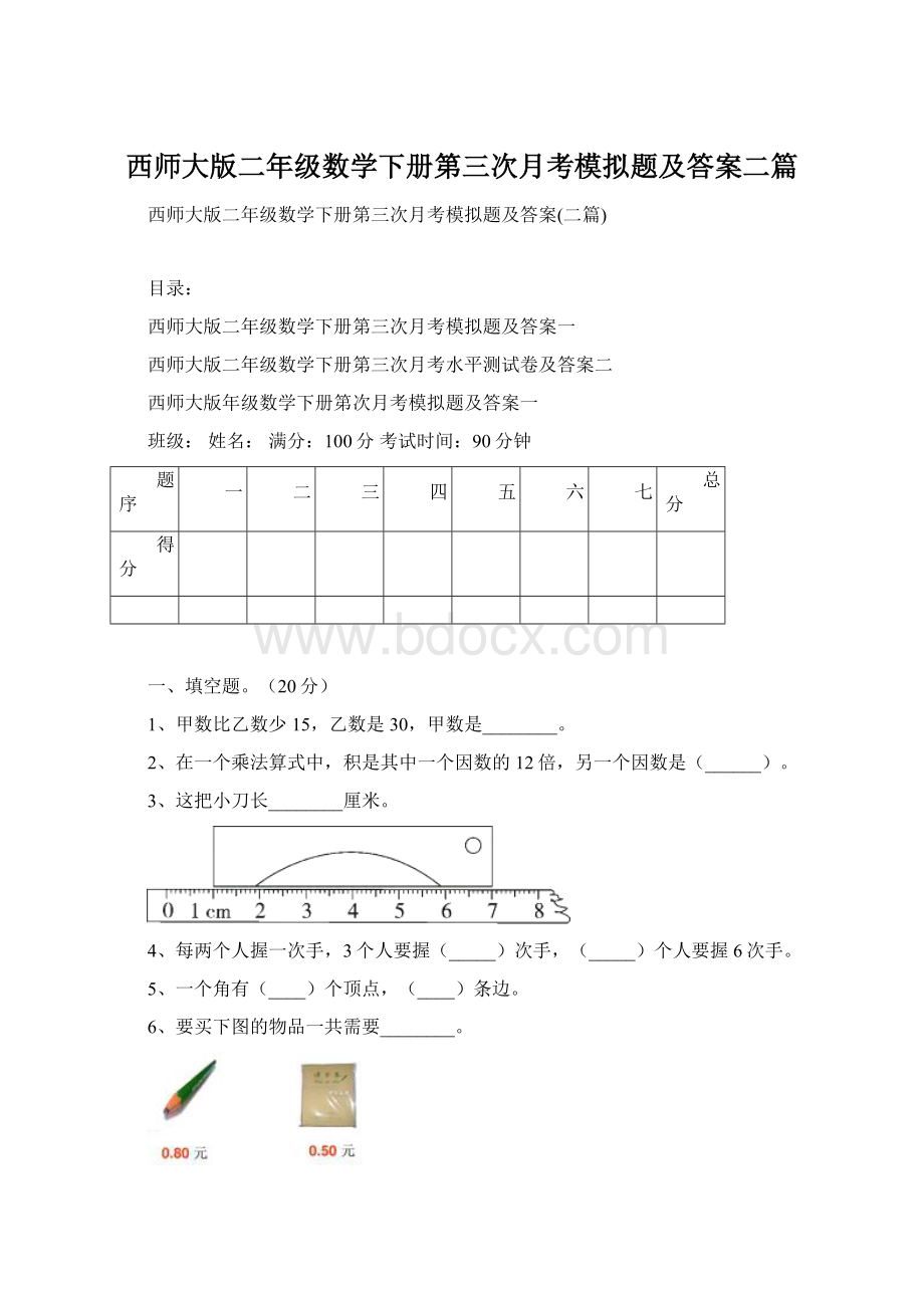 西师大版二年级数学下册第三次月考模拟题及答案二篇.docx