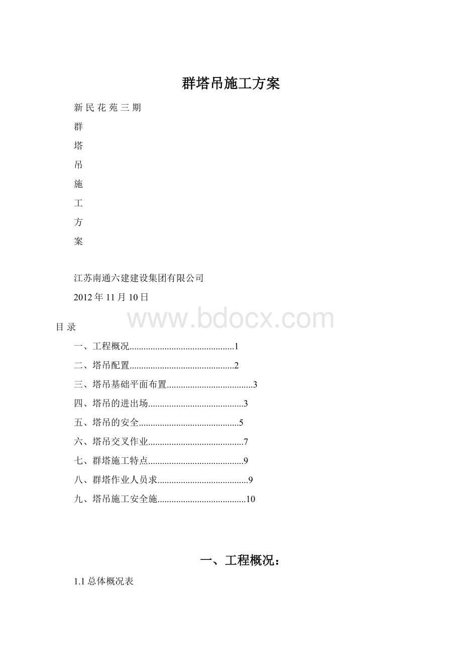 群塔吊施工方案.docx