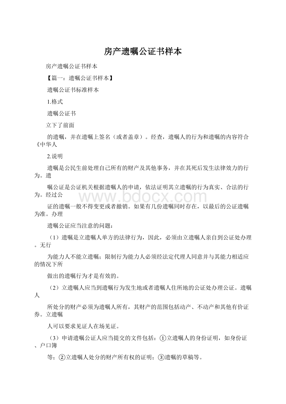 房产遗嘱公证书样本Word文档格式.docx_第1页