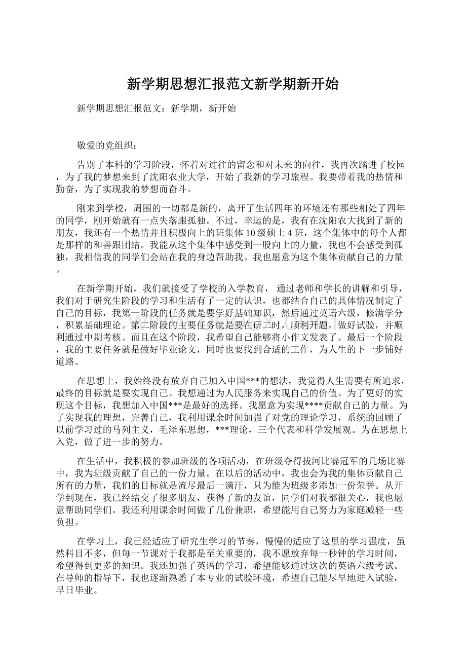 新学期思想汇报范文新学期新开始.docx_第1页