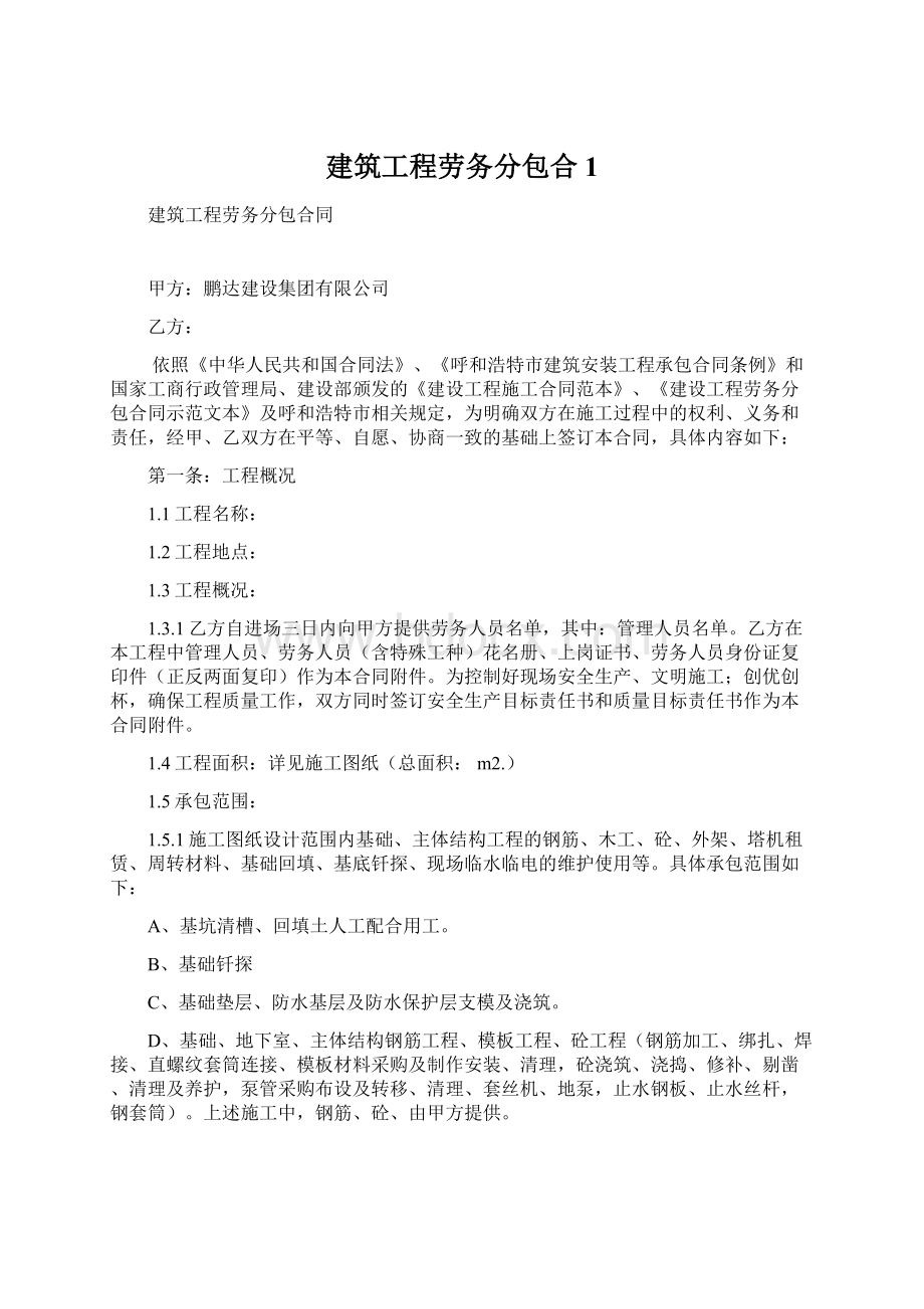 建筑工程劳务分包合1.docx