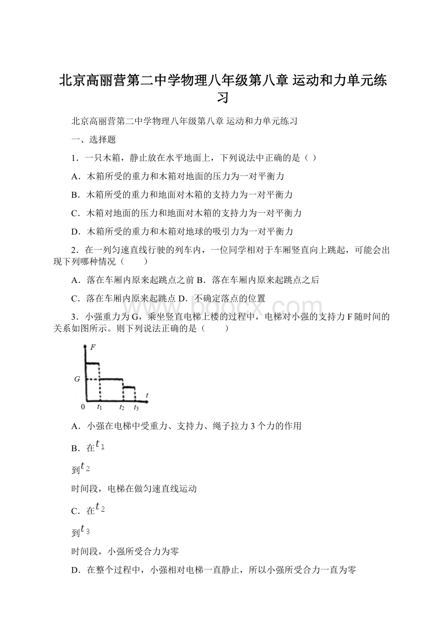 北京高丽营第二中学物理八年级第八章 运动和力单元练习.docx_第1页