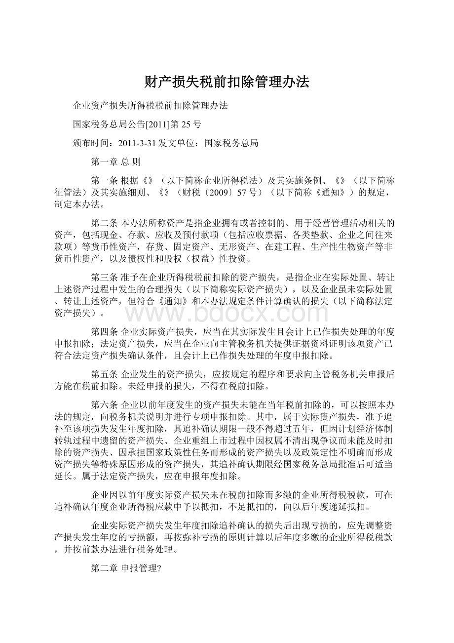 财产损失税前扣除管理办法文档格式.docx