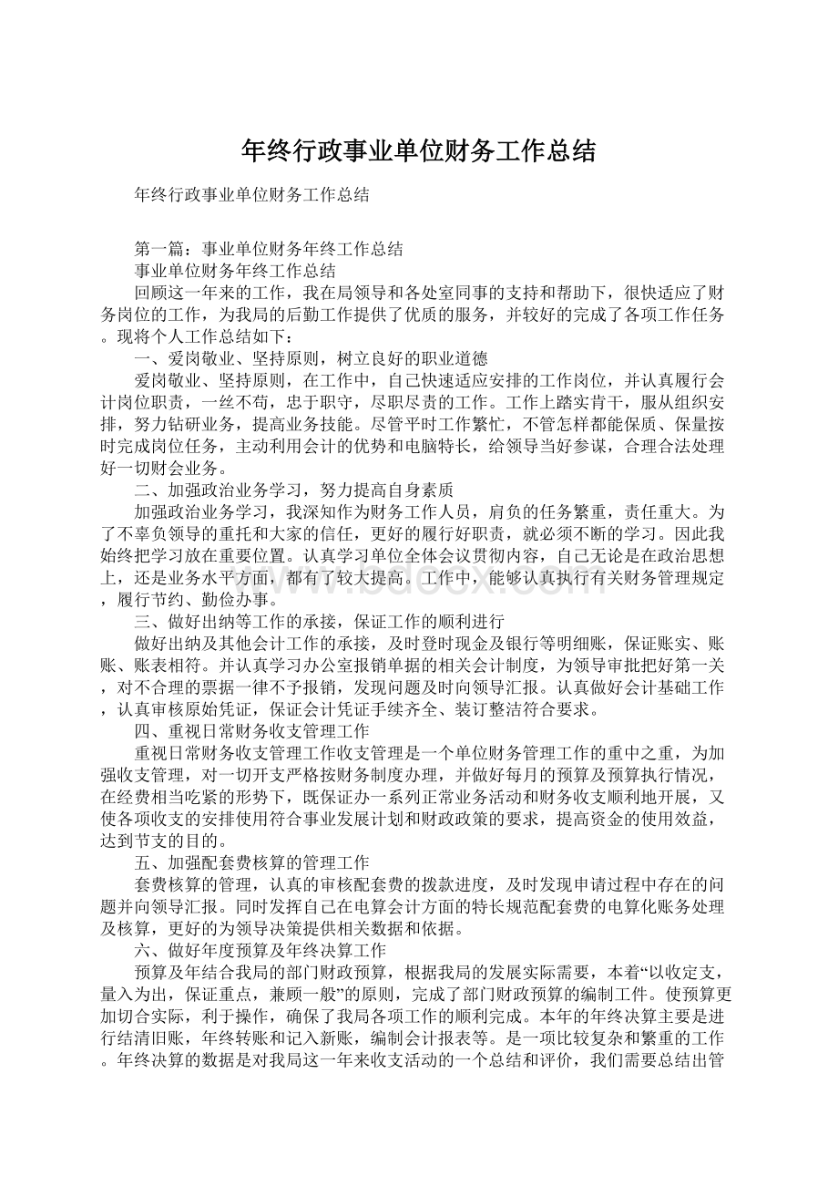 年终行政事业单位财务工作总结文档格式.docx_第1页