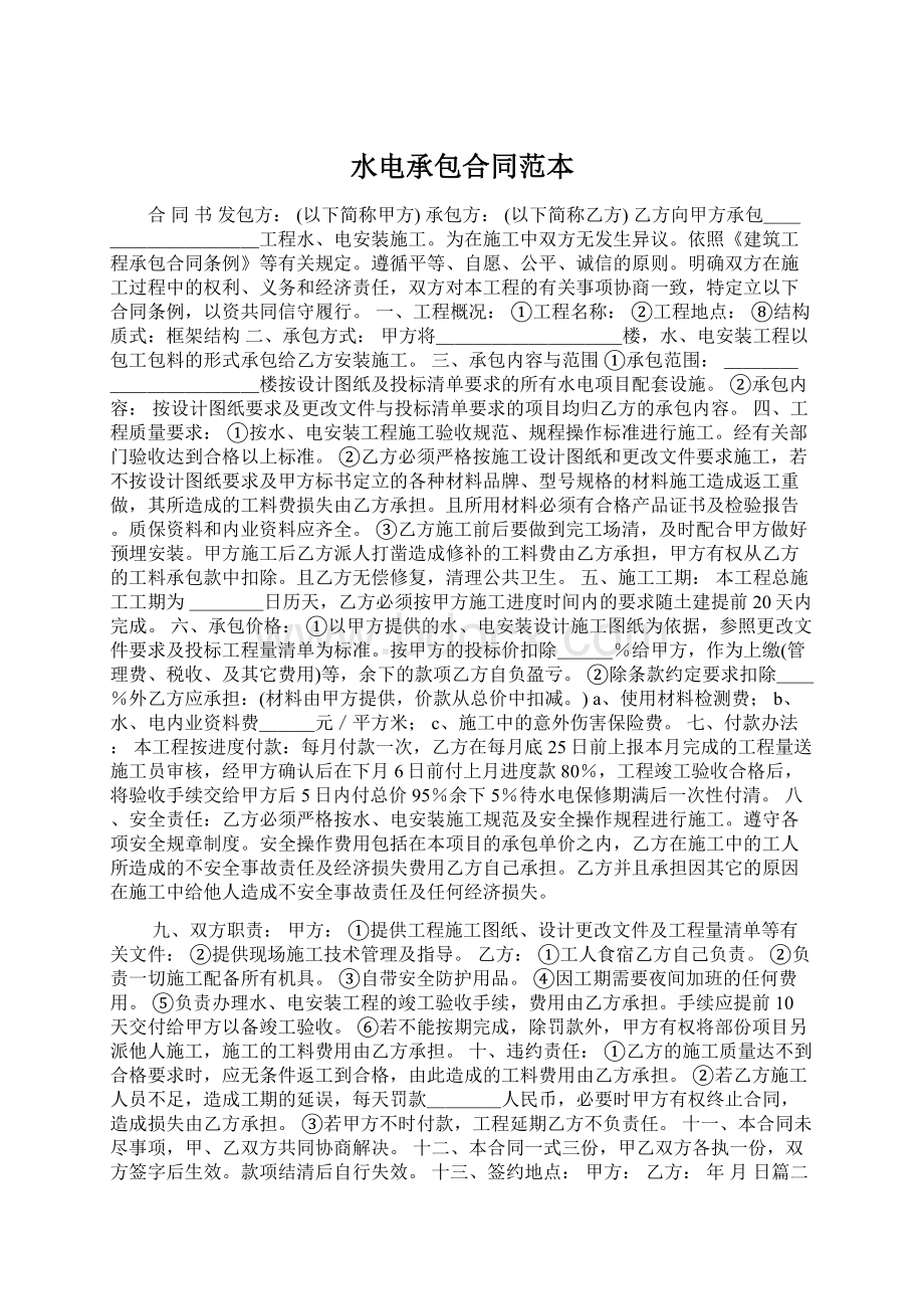 水电承包合同范本Word文档下载推荐.docx