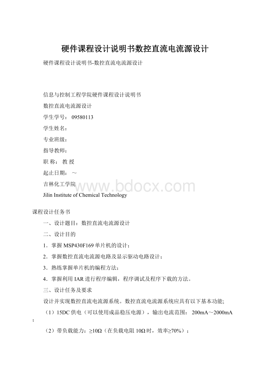 硬件课程设计说明书数控直流电流源设计.docx