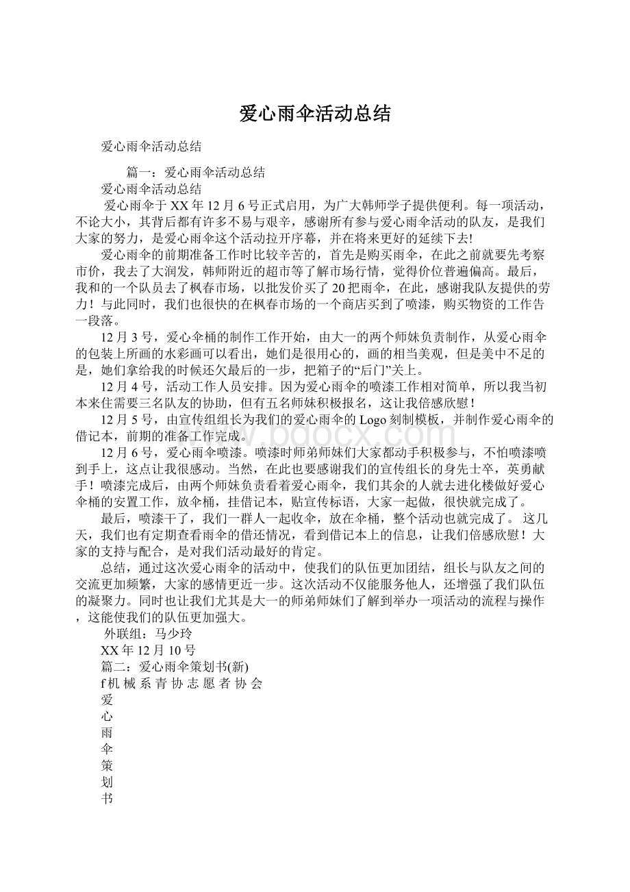 爱心雨伞活动总结文档格式.docx_第1页