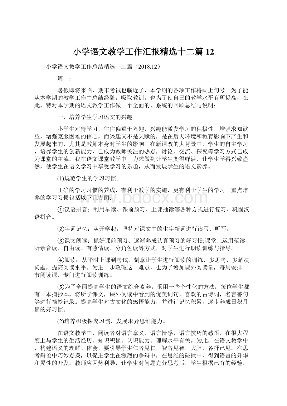 小学语文教学工作汇报精选十二篇12.docx