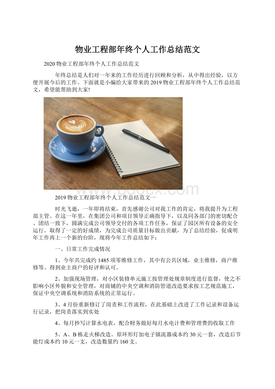 物业工程部年终个人工作总结范文.docx