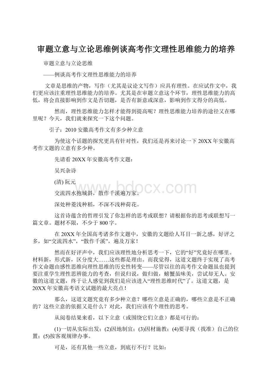 审题立意与立论思维例谈高考作文理性思维能力的培养Word下载.docx