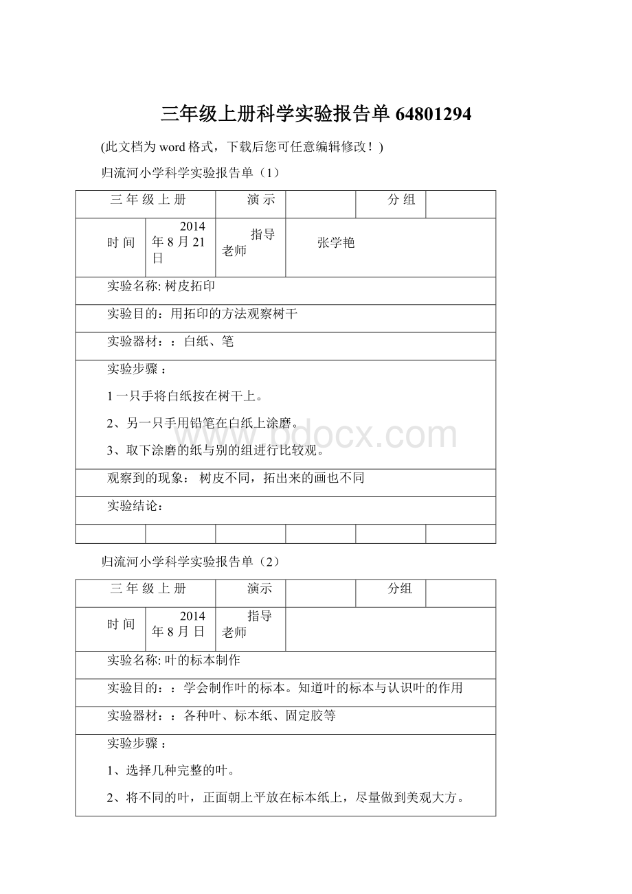 三年级上册科学实验报告单64801294Word下载.docx_第1页