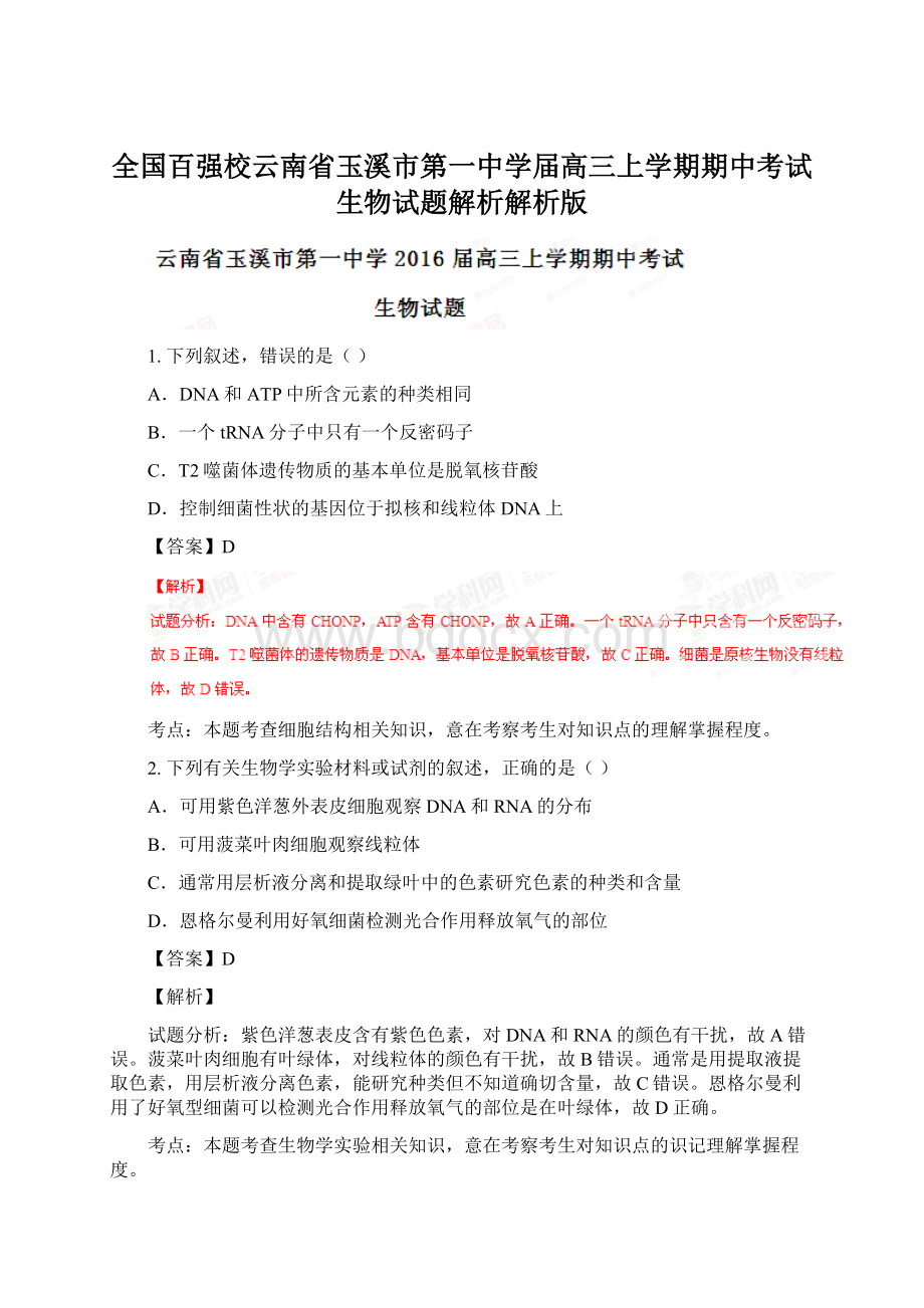 全国百强校云南省玉溪市第一中学届高三上学期期中考试生物试题解析解析版.docx