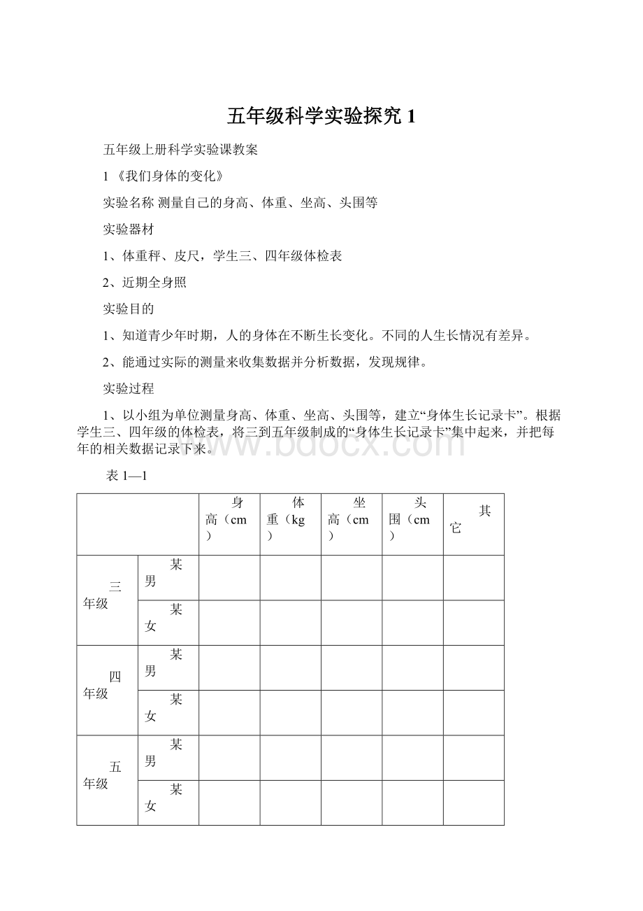 五年级科学实验探究1.docx