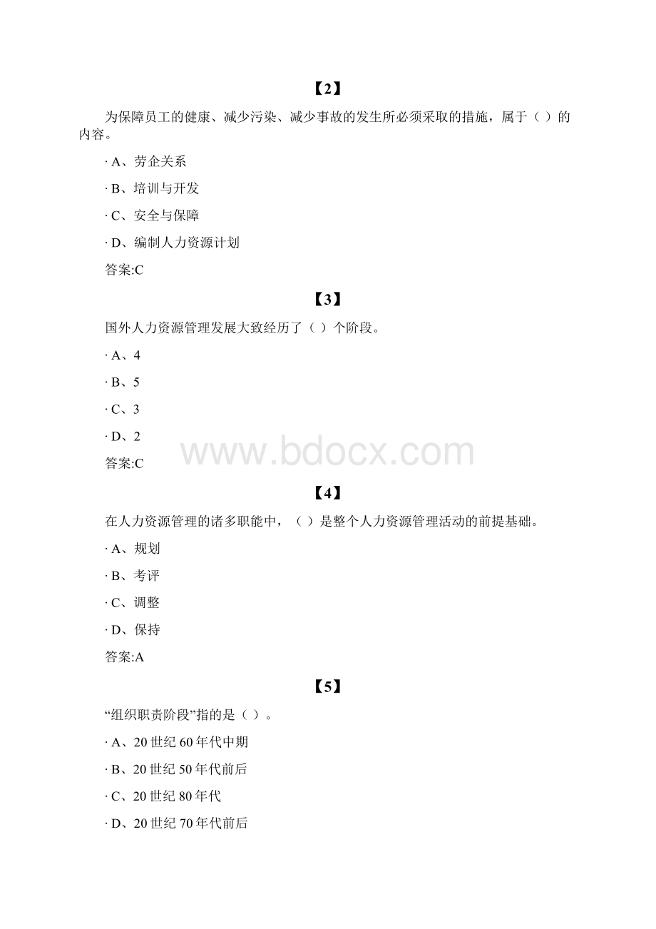 人力资源管理题库完美版Word格式文档下载.docx_第2页