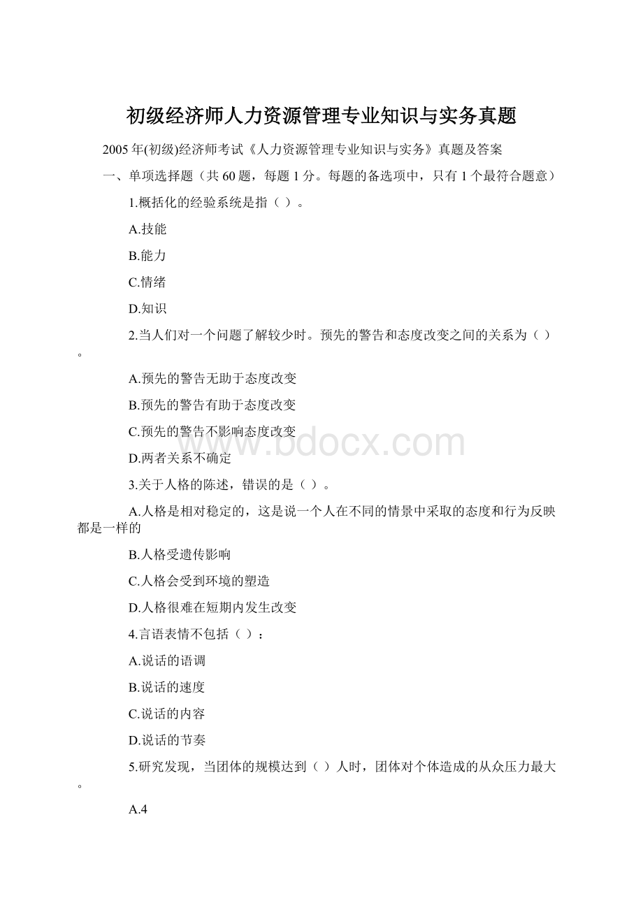 初级经济师人力资源管理专业知识与实务真题.docx