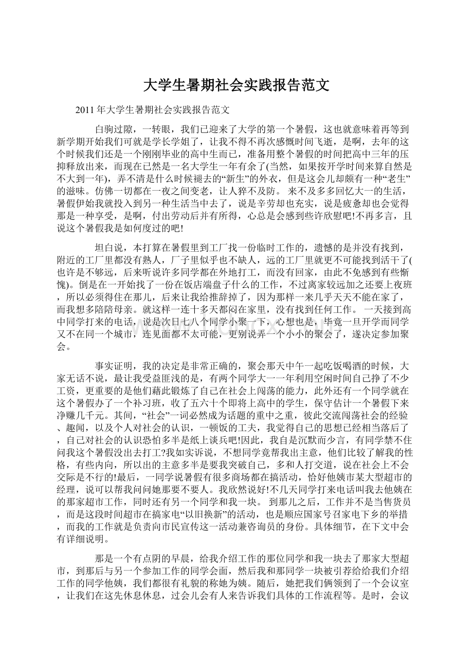 大学生暑期社会实践报告范文.docx_第1页