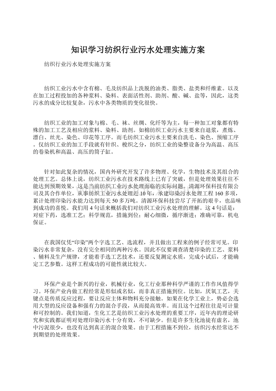 知识学习纺织行业污水处理实施方案文档格式.docx