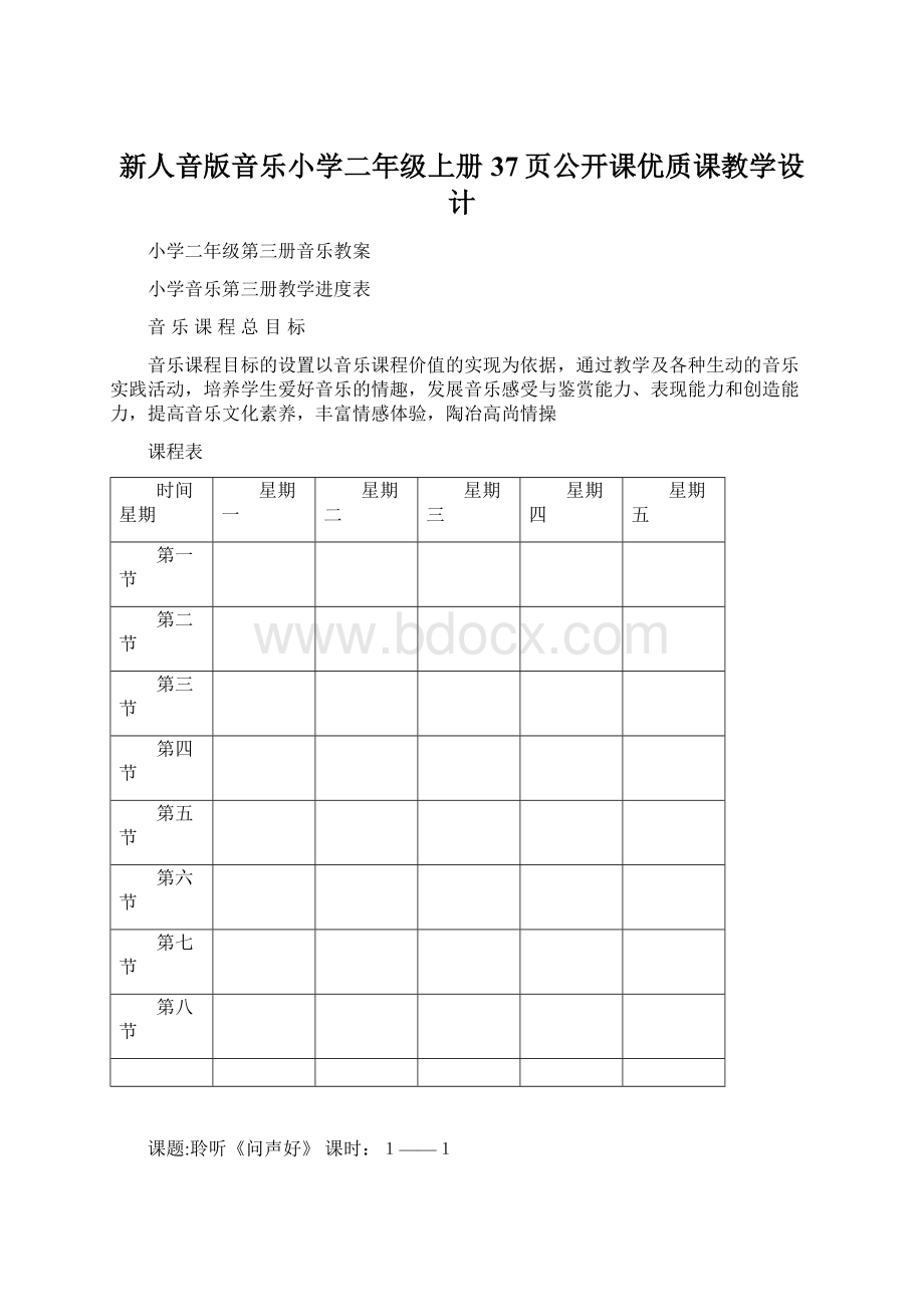 新人音版音乐小学二年级上册37页公开课优质课教学设计.docx