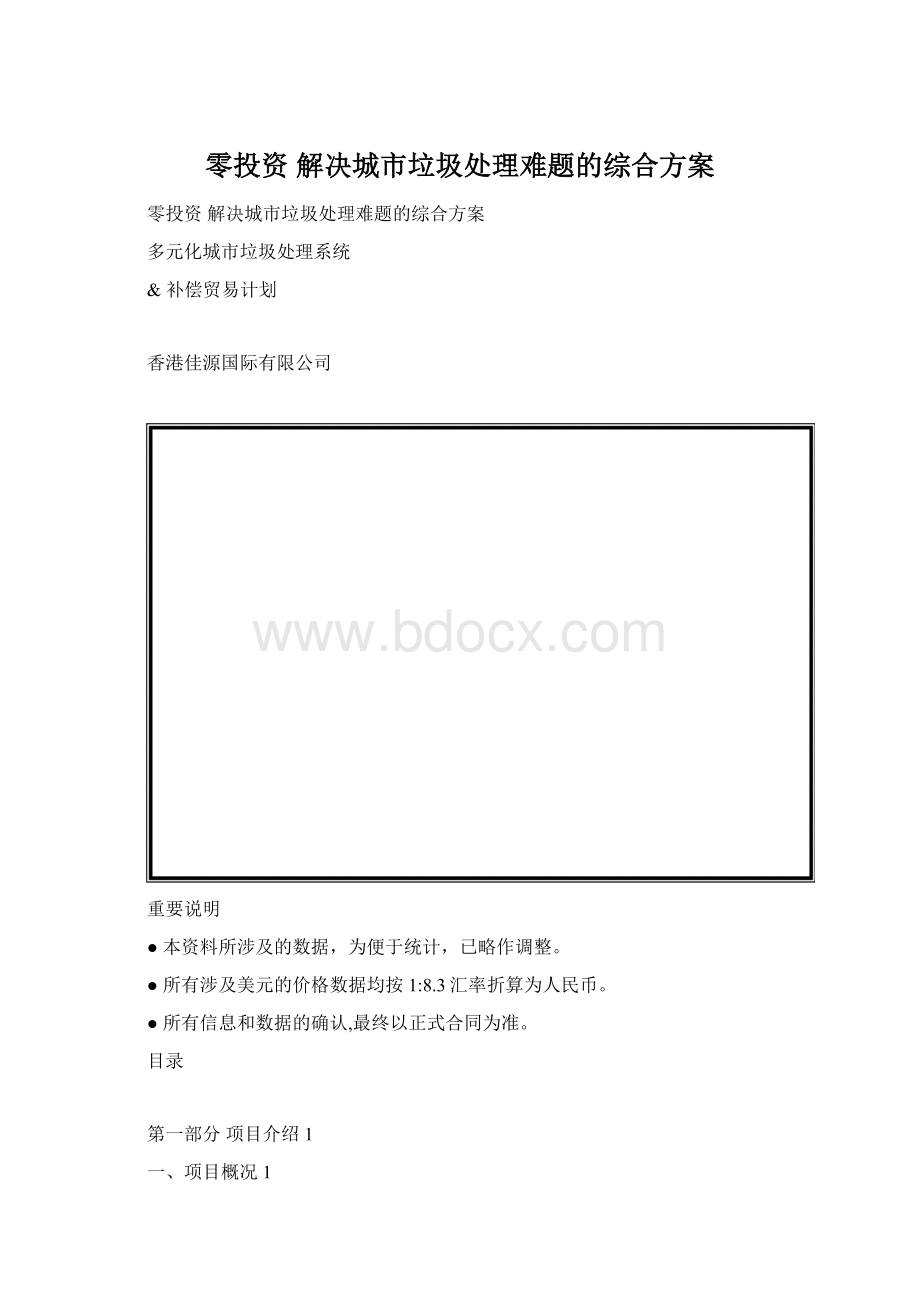 零投资 解决城市垃圾处理难题的综合方案.docx