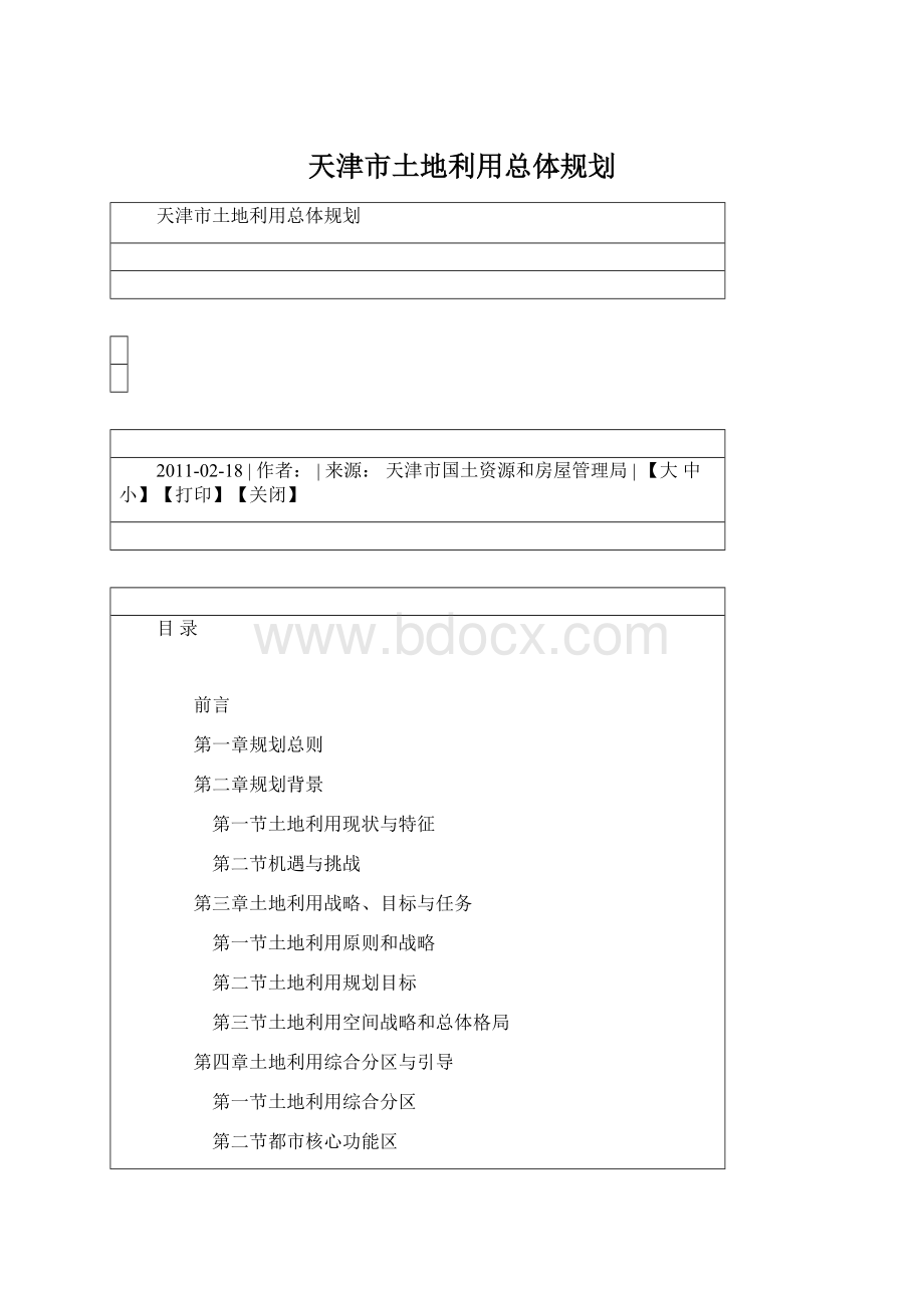 天津市土地利用总体规划.docx_第1页